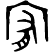 諫簋(金)西周晚期