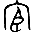 仲宦父鼎(金)西周晚期