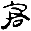 孫臏59(隸)西漢