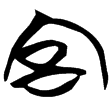 包2.7(楚)
