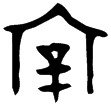 宰彳父丁鼎(金)西周早期