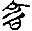 上(1).孔.8(楚)