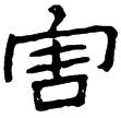 孔彪碑(隸)東漢