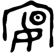 宴簋(金)西周晚期