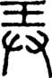 段注正篆
