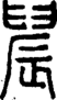段注正篆