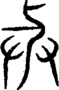 段注重文