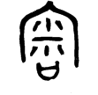 五祀衛鼎(金)西周中期