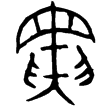 彔伯戈冬簋蓋(金)西周中期