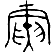 柞鐘(金)西周晚期