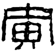 中私府鍾(隸)西漢