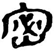 睡虎地簡52.5(隸)秦