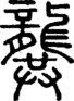 段注正篆