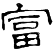 熹.易.家人(隸)東漢