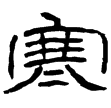 石門頌(隸)東漢