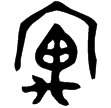 寓鼎(金)西周早期