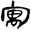 睡.日甲60(隸)秦