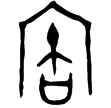 姞曶母方鼎(金)西周早期