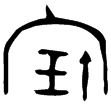 軍廾鼎(金)西周