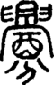 段注正篆