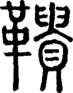 段注正篆