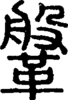 段注正篆