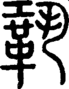 段注正篆