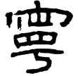 孔宙碑陰(隸)東漢