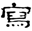武威簡.士相見15(隸)西漢
