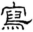 韓仁銘(隸)東漢