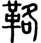段注正篆