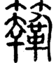 段注重文