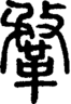 段注正篆