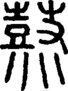 段注重文