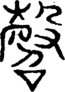 段注重文