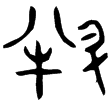 子禾子釜(金)戰國
