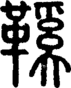 段注正篆