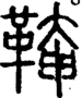 段注正篆