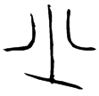 蔡侯紐鐘(金)春秋晚期