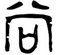 曶鼎(金)西周中期