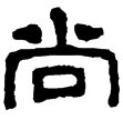 史晨碑(隸)東漢