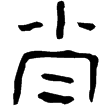 尚方鏡七(隸)東漢