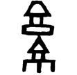 子京鼎(金)西周早期
