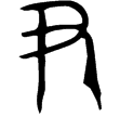 史獸鼎(金)西周早期