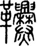 段注正篆