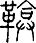 段注正篆