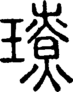 段注正篆