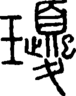 段注正篆