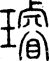 段注正篆