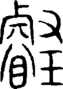 段注重文